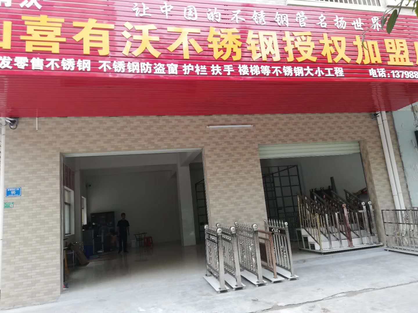 喜有沃不銹鋼授權(quán)加盟店.jpg