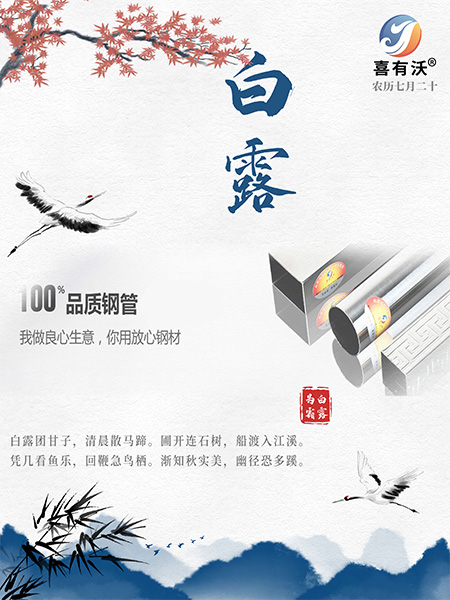 304<a href='/index.aspx' class='keys' title='點擊查看關(guān)于不銹鋼管廠家的相關(guān)信息' target='_blank'>不銹鋼管廠家</a>祝您白露愉快！